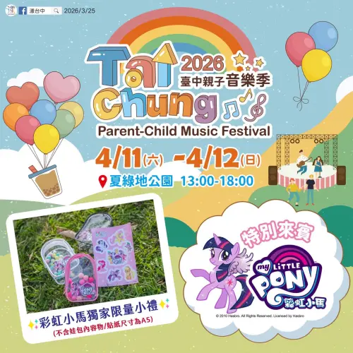 ▲「2026台中親子音樂季」將於今明兩天4月11、12日在夏綠地公園熱鬧登場，現場打造全台首座5米高的「彩虹小馬」大型氣偶等相關活動。（圖／台中市政府提供 www.facebook.com/GLAT.Taichung）