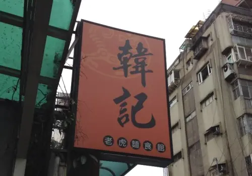 ▲「韓記老虎麵」全盛時期在台北擁有3間分店，更曾獲邰智源點名為「台北必吃三大麵店」之一。（圖／取自韓記老虎麵臉書）