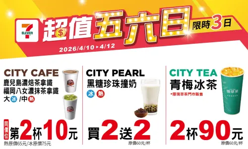 ▲7-11門市指定飲品買2送2、第2杯10元至4月12日。（圖／7-11提供、記者整理）
