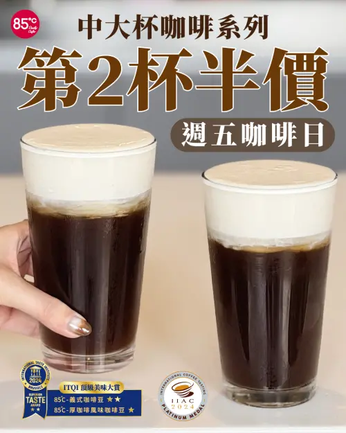 ▲85度C周五咖啡日，中大杯咖啡系列第2杯半價。（圖／業者提供）