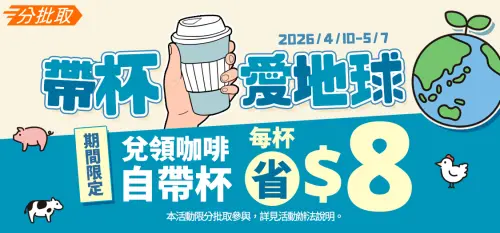 ▲全聯「分批取」期間限定，兌領咖啡自備杯子現省8元。（圖／業者提供）