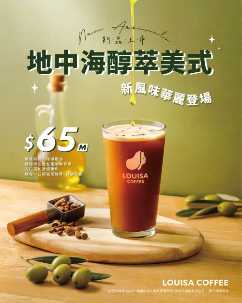 ▲路易莎推出新品「地中海醇萃美式」，中杯65元。（圖／業者提供）