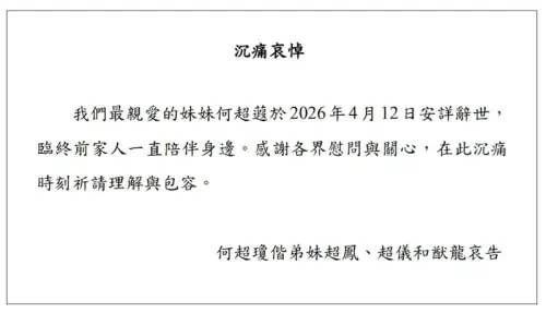 ▲信德集團執行董事何超蕸今離世，家屬共同發布聲明。（圖／翻攝自微博）
