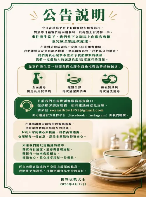 ▲世界豆漿大王發布聲明致歉，表示事件發生當下，馬上向顧客致歉並完成全額退款處理，在此對於造成顧客不安與不佳的用餐體驗深感抱歉。（圖／世界豆漿大王－永和豆漿永和原創店臉書）
