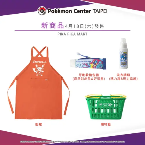 ▲PIKA PIKA MART系列商品推出實用性質的日用品，購物籃、圍裙、牙刷組、洗衣精瓶等。（圖／台灣寶可夢IG@pokemon_taiwan）