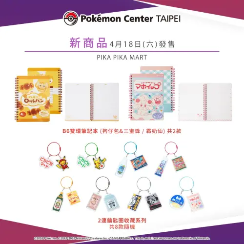 ▲PIKA PIKA MART系列鑰匙圈、文具商品。（圖／台灣寶可夢IG@pokemon_taiwan）