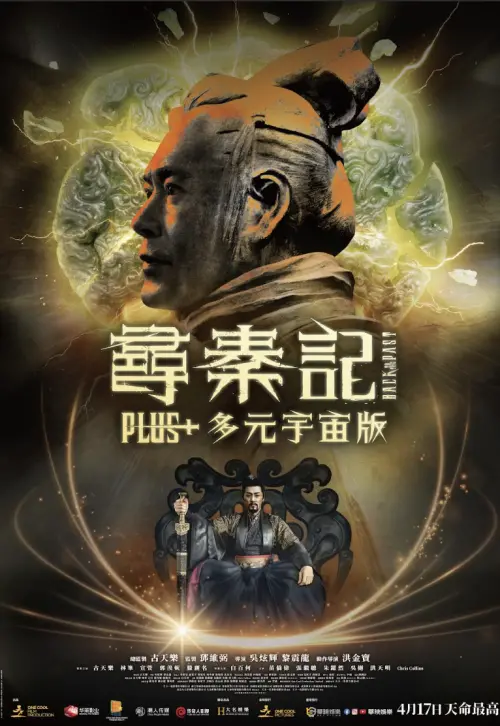 ▲《尋秦記PLUS+多元宇宙版》隨票附贈A3版新海報，劇有收藏價值。（圖／華映娛樂提供）