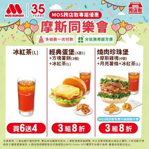 ▲摩斯漢堡母親節優惠，冰紅茶24元、套餐8折一覽。（圖／攝自摩斯漢堡FB）