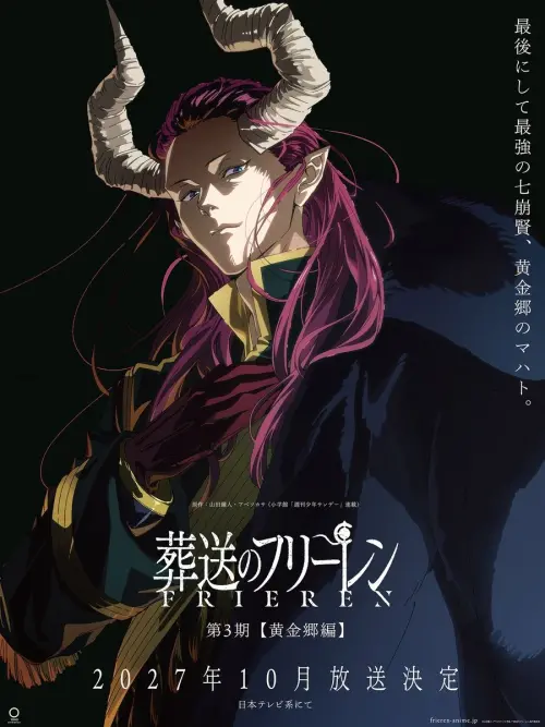 ▲《葬送的芙莉蓮》第三季「黃金鄉篇」，官方目前預定將於2027年10月開播。（圖／TOHO animation提供）