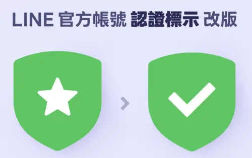 ▲LINE官方帳號從原本的星號改為「勾勾」，同時灰色盾牌全面取消。（圖／官方提供）