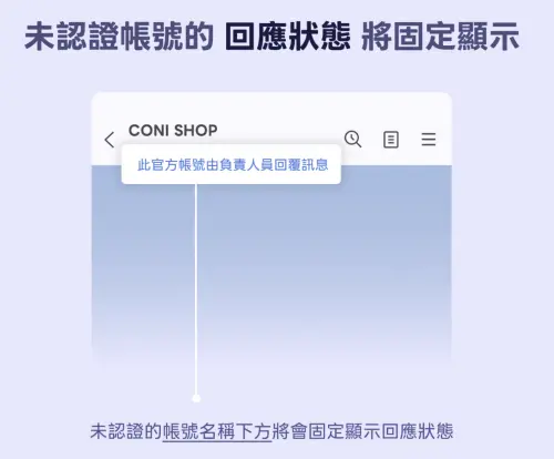 ▲未認證官方帳號名稱下方會強制顯示狀態「官方帳號正在自動回覆訊息」等字樣（圖／官方提供）