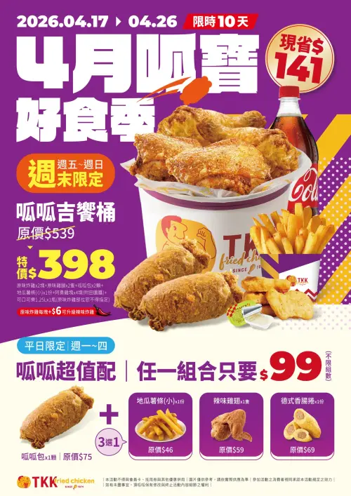 ▲頂呱呱4月呱寶好食季，炸雞桶398元、呱呱包套餐99元。（圖／翻攝自頂呱呱FB）
