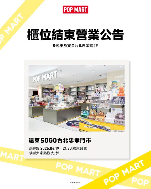 ▲泡泡瑪特「忠孝SOGO店」無預警宣布熄燈，最後營業時間選在4月19日。（圖／POP MART Taiwan﻿臉書）