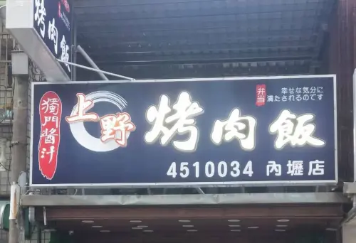 釀61人集體食物中毒！內壢上野烤肉飯道歉了　疑馬鈴薯沙拉出問題