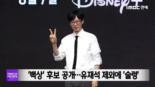 劉在錫被踢出今年《百想藝術大賞》　粉絲炸鍋要求評審給出交代！