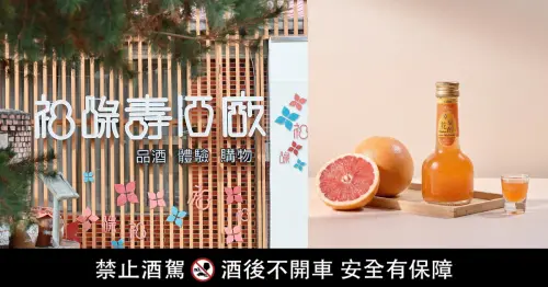 特企／台灣純米釀造！福祿壽酒廠推枸杞美顏酒與葡萄柚酒