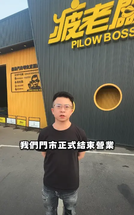 ▲疲老闆宣布實體門市收攤，未來將會調整狀態再出發，並強調會對債務負責任。（圖／翻攝自臉書粉專「疲老闆」）