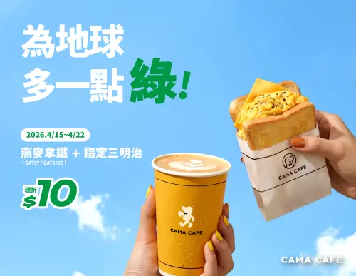 ▲CAMA CAFE燕麥拿鐵＋指定三明治「現折10元」優惠。（圖／翻攝自CAMA CAFE FB）