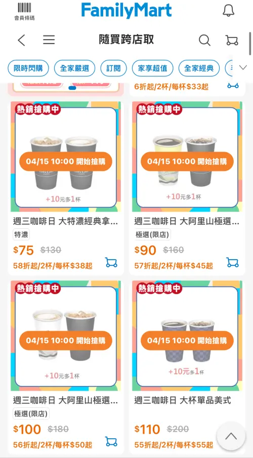▲全家周三咖啡日，特濃咖啡／單品咖啡10元多一杯。（圖／翻攝自APP）