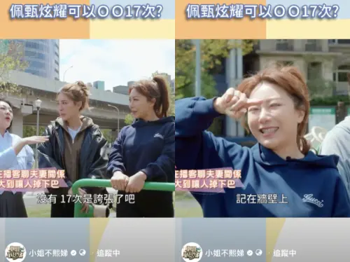 ▲佩甄自虧把性事次數記在牆壁上，笑翻眾人。（圖／翻攝自小姐不熙娣臉書）