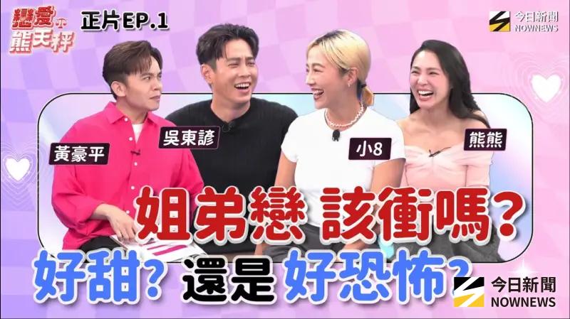 姐弟戀內幕曝！吳東諺曝白家綺連環call！熊熊竟被弟弟當提款機？