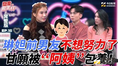 琳妲竟輸給「阿姨」！前任被包養還劈腿！你接受婚前同居嗎？