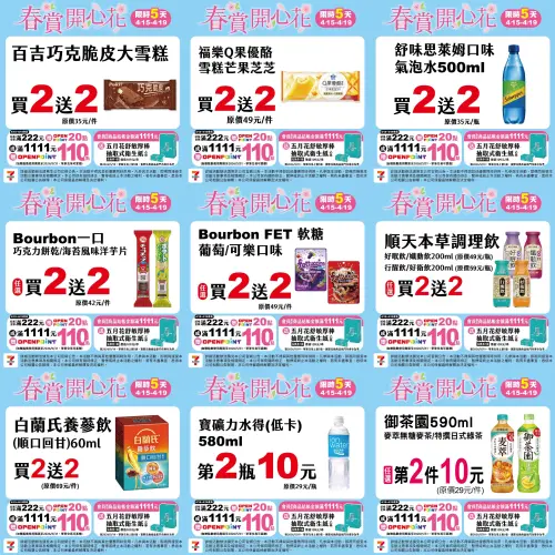 ▲7-11「春賞開心花」檔期是4月15日至4月19，雪糕、餅乾買2送2。（圖／業者提供、記者整理）