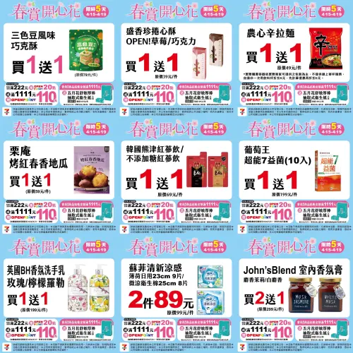 ▲7-11「春賞開心花」限時4月15日至4月19日，三色豆巧克酥、辛拉麵買1送1。（圖／業者提供、記者整理）