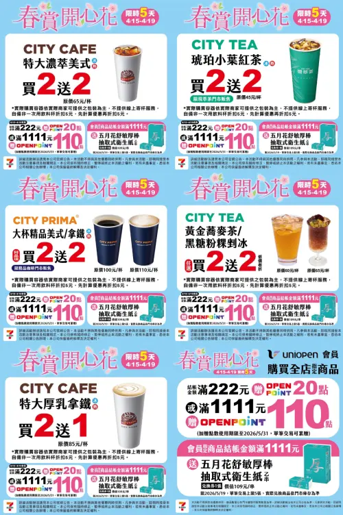 ▲7-11「春賞開心花」自4月15日至4月19日，多款指定飲品買2送2。（圖／業者提供、記者整理）