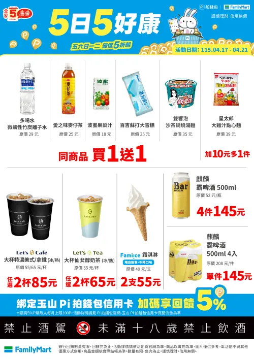 ▲全家「5日5好康」是4月17日至4月21日。（圖／全家提供）