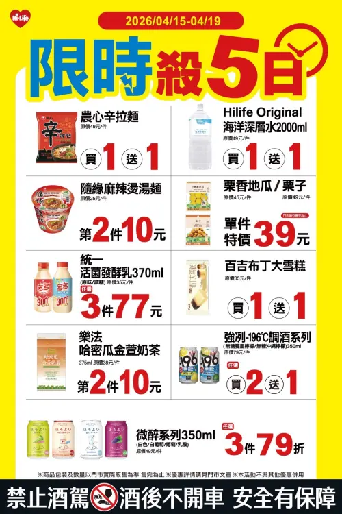 ▲萊爾富「限時殺5日」是4月15日至4月19日。（圖／業者提供）