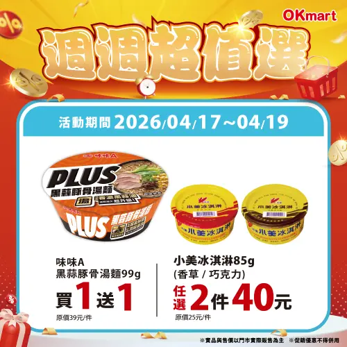 ▲OK超商「週週超值選」是4月17日至4月19日。（圖／業者提供）