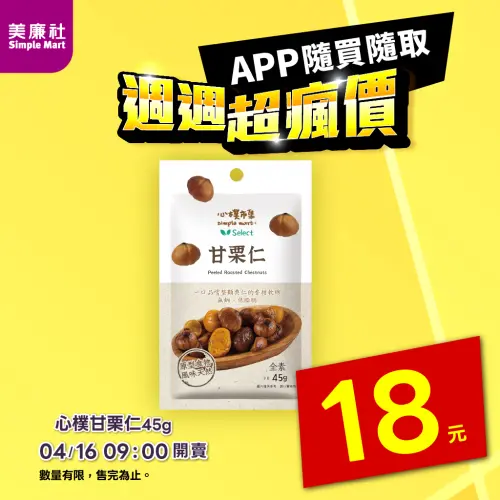▲美廉社APP於4月16日上午9時開賣心樸甘栗仁18元。（圖／美廉社simplemart.com.tw）