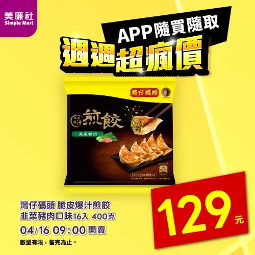 ▲美廉社APP於4月16日上午9時開賣灣仔碼頭煎餃韭菜豬肉煎餃16入129元，平均每顆8元。（圖／美廉社simplemart.com.tw）