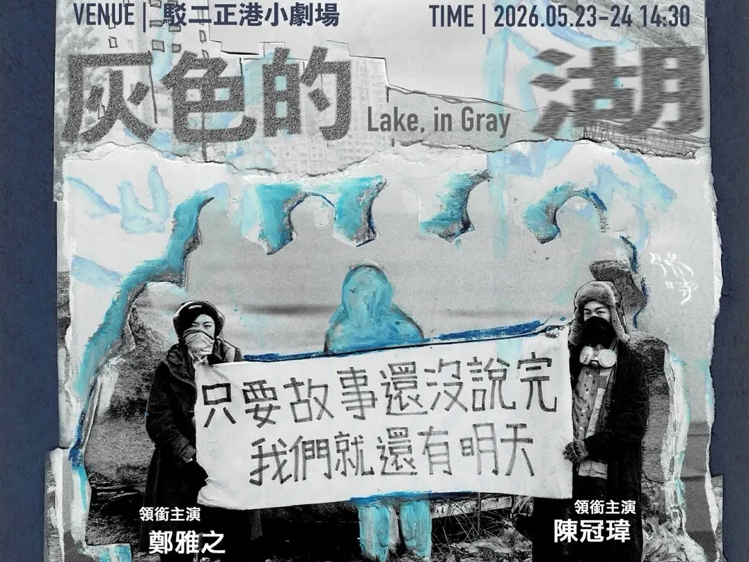 ▲曾入圍第一屆臺北戲劇獎的團隊「閱時」，攜手文學獎常勝軍編劇郭家瑋，將於5月23日至24日推出年度新作《灰色的湖》。（圖／高市府文化局提供）