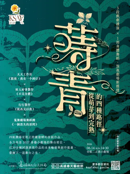▲今年新規劃創作匯演《蒔青：從萌芽到完熟的四種路徑》，集結四組團隊與作品。（圖／高市府文化局提供）