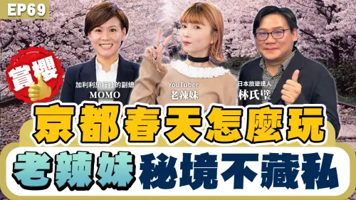 NOW生活攻略｜日本京都春天怎麼玩？老辣妹公開完整全攻略！