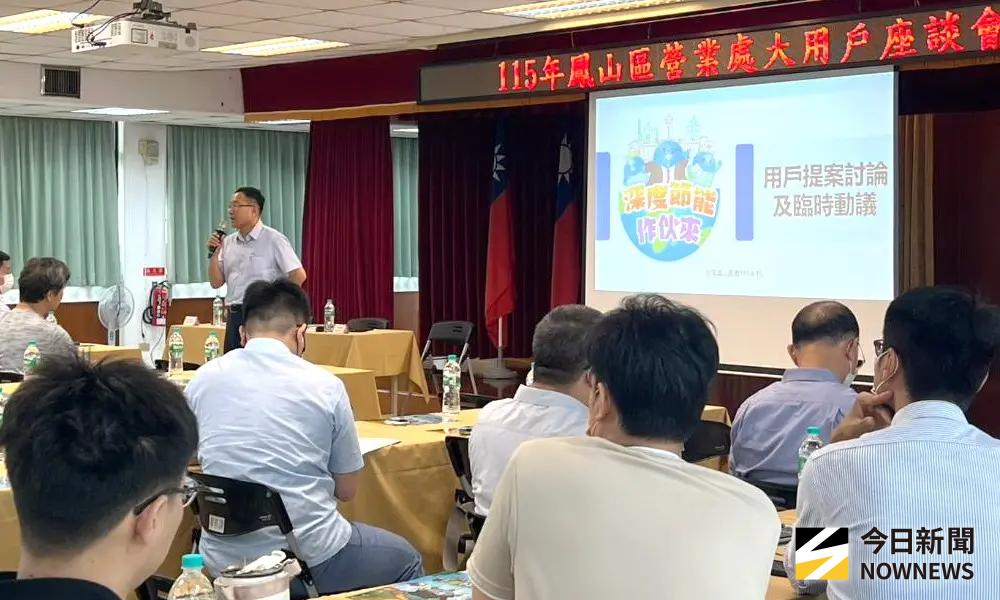 ▲台灣電力公司在高雄地區舉辦2場次大用戶座談會，期透過與高壓及特高壓大用戶面對面交流，深度節能及落實減碳，並穩定供電可靠度。(圖／記者黃守作攝，2026.04.15)