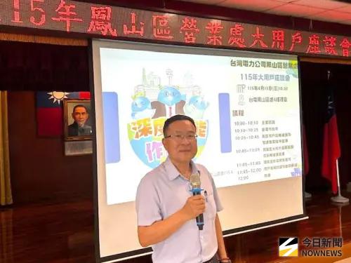 ▲台灣電力公司在高雄地區舉辦2場次大用戶座談會，鳳山場由台電鳳山區營業處處長黃明舜主持。(圖／記者黃守作攝，2026.04.15)