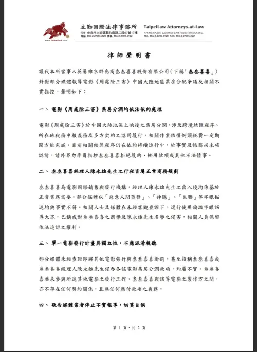 ▲叁叁喜喜另外發出律師函，表明總經理陳永雄出入境均係基於正常業務需要，部分媒體報導「神隱」等字眼描述均與事實不符，相關人員保留依法追訴的權利。（圖／叁叁喜喜提供）
