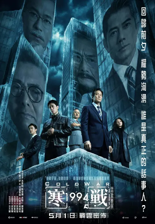 ▲《寒戰1994》正式海報上顯示吳慷仁（下排左起）、劉俊謙、謝君豪、吳彥祖、王丹妮等是本集要角，郭富城（上排右起）、梁家輝、古天樂、周潤發是特別演出。（圖／摘自IG@coldwar_movie）