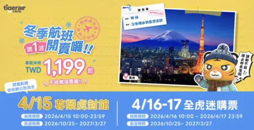 ▲台灣虎航「冬季航班第一波促銷」活動，今日開放全員都可搶訂。（圖／翻攝虎航官網）