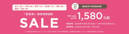 ▲樂桃航空（Peach Aviation）此次活動促銷開跑，主打「『輕鬆飛！』樂享限時促銷」，單程新台幣1580元起。（圖／翻攝樂桃航空官網）