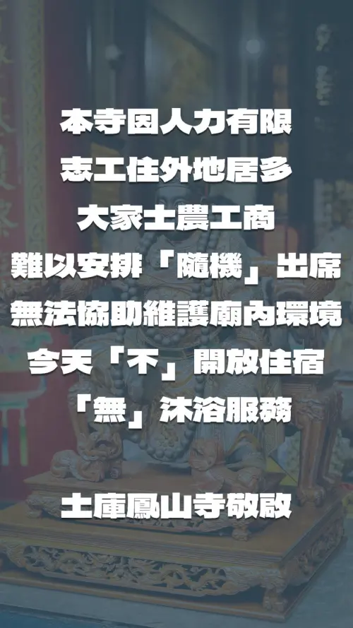 ▲土庫鳳山寺近日電話被香燈腳打爆，要求要借宿或者洗澡，廟方人力因為不足拒絕，卻有香燈腳口出惡言。（圖/土庫鳳山寺臉書）