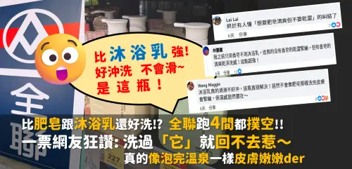 比肥皂沐浴乳還好洗?全聯跑4間都撲空!網友:洗過它就回不去惹