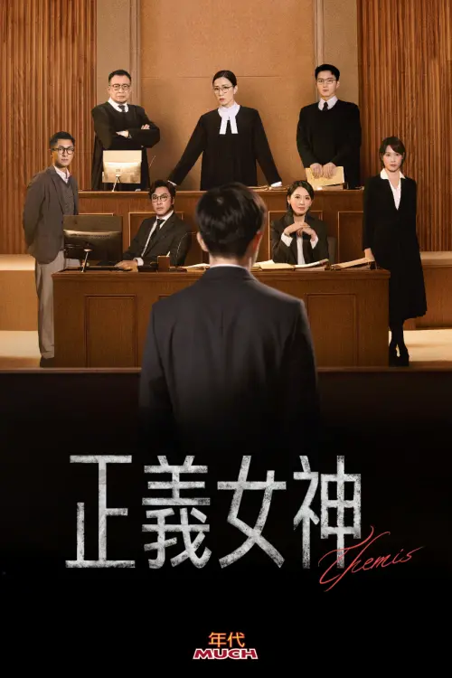 ▲《正義女神》將於4月17日起每週一至週五晚間8點年代MUCH台播出。（圖／年代提供）