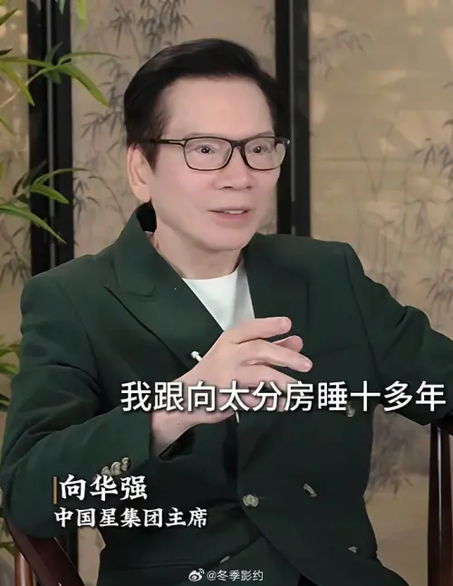 ▲向華強（如圖）說自己和向太分房睡10多年了。（圖／微博＠冬季影約）