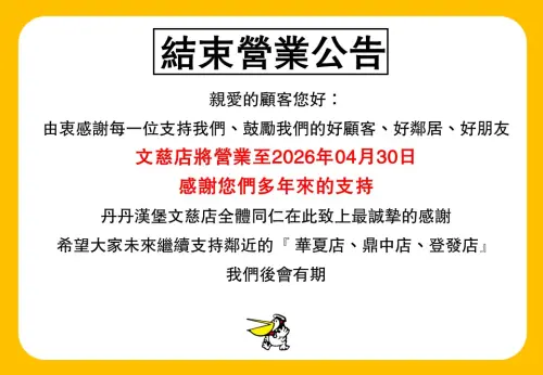▲丹丹漢堡高雄文慈店昨（15）日發布結束營業公告，最後一天營業時間為4月30日。（圖／丹丹漢堡文慈店）