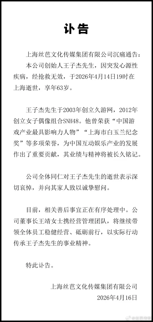 ▲絲芭傳媒今日發出訃告，證實王子傑離世消息。（圖／微博@絲芭傳媒）