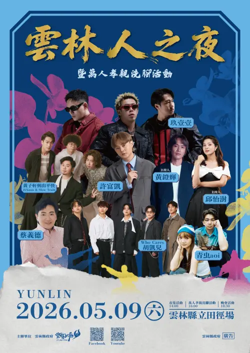 ▲「雲林人之夜」將在5月9日母親節前一天登場，現場有演唱會、霹靂布袋戲演出，還有萬人洗腳活動。（圖／雲林縣政府提供）